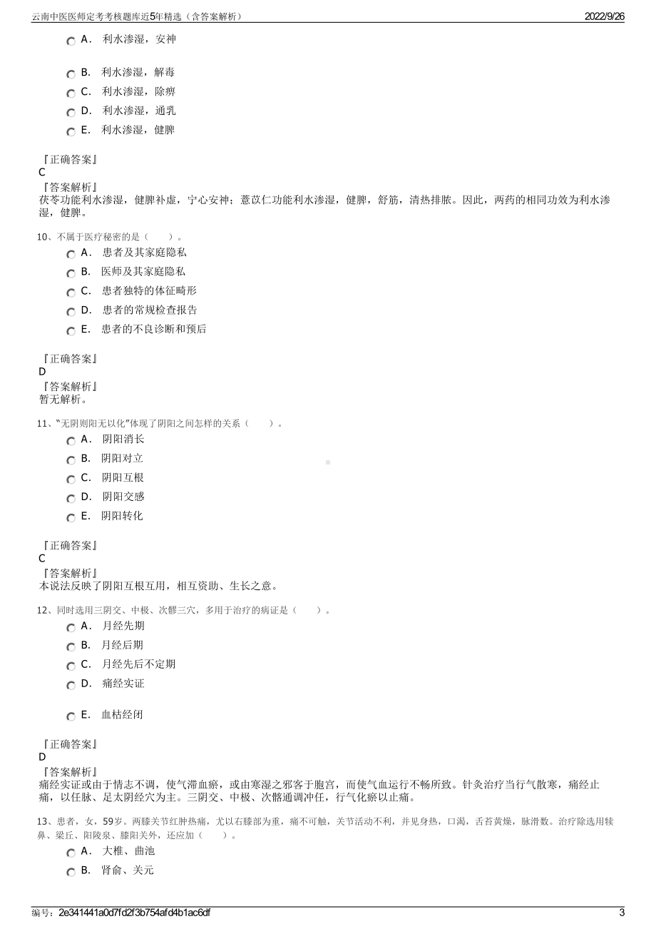 云南中医医师定考考核题库近5年精选（含答案解析）.pdf_第3页