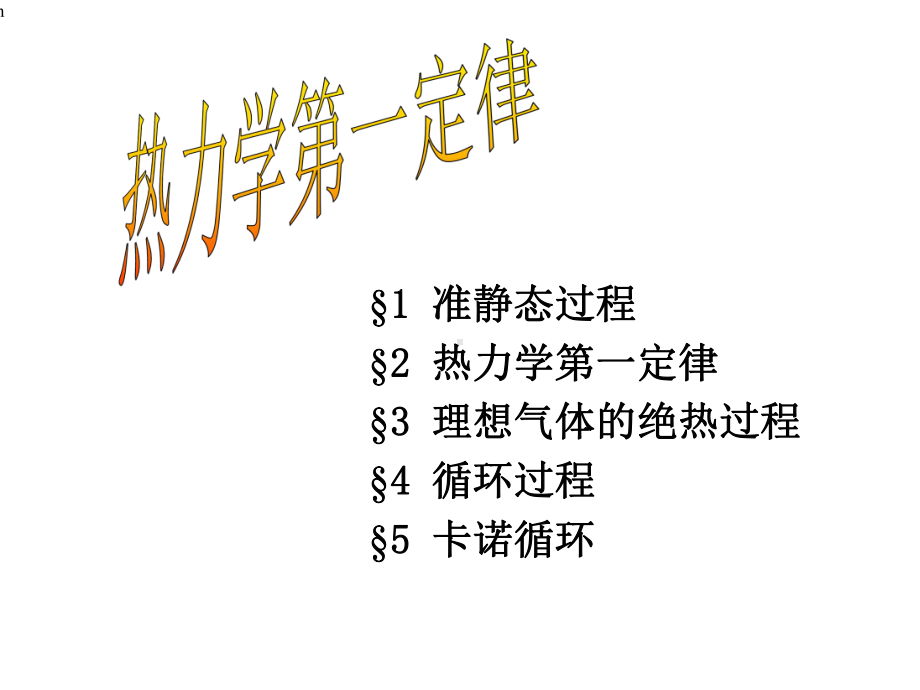 大学物理热力学第一定律课件.ppt_第1页