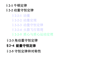 大学物理上第2章2动量角动量守恒定律课件.ppt