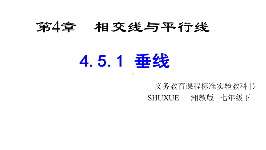 湘教版七年级下册数学：45垂线(1)课件1.pptx_第2页