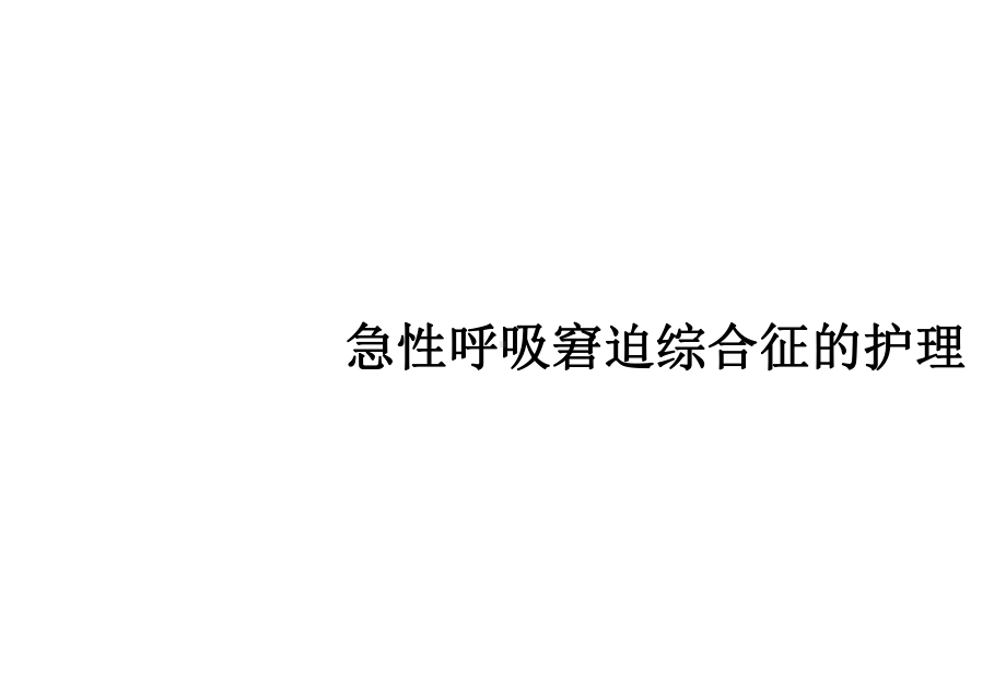 急性呼吸窘迫综合征的护理课件.ppt_第1页