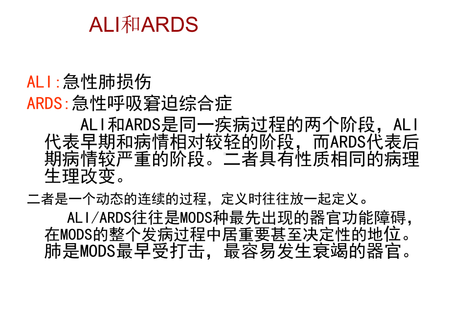 急性呼吸窘迫综合征的护理课件.ppt_第2页