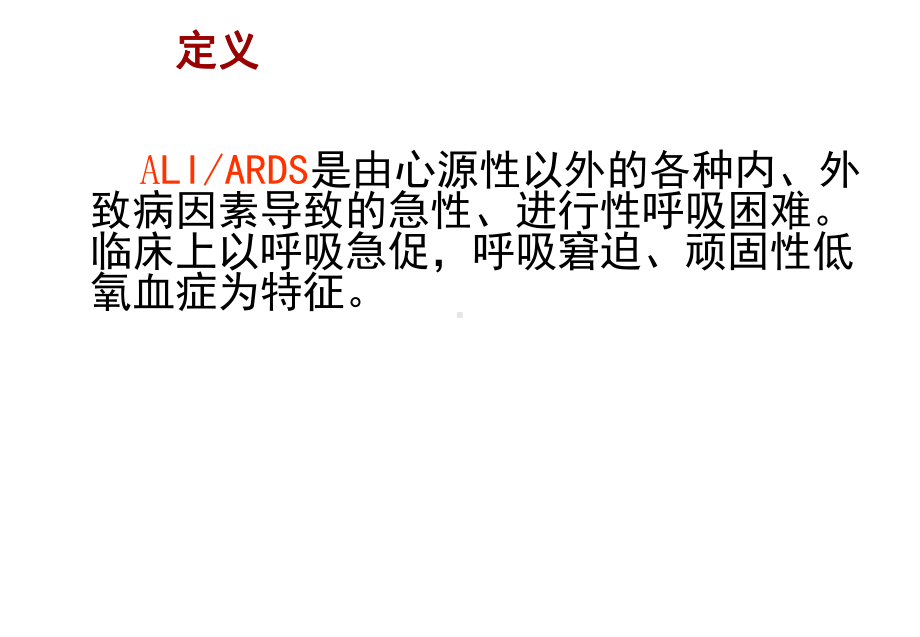 急性呼吸窘迫综合征的护理课件.ppt_第3页