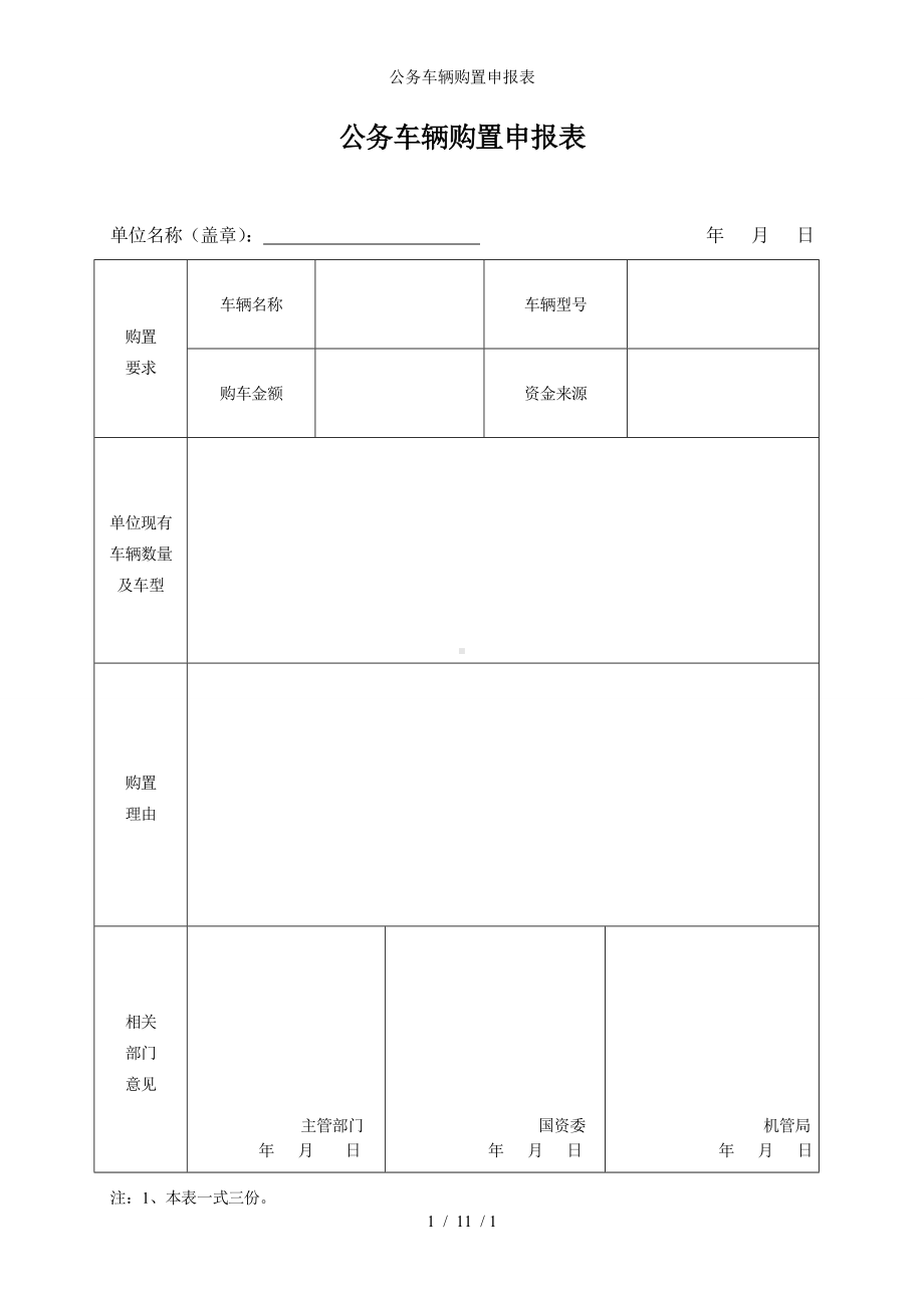 公务车辆购置申报表参考模板范本.doc_第1页