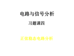 电路与信号分析习题课4课件.ppt