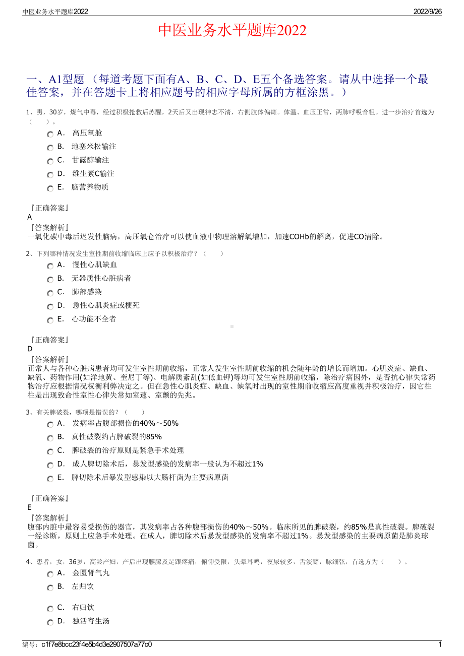 中医业务水平题库2022.pdf_第1页