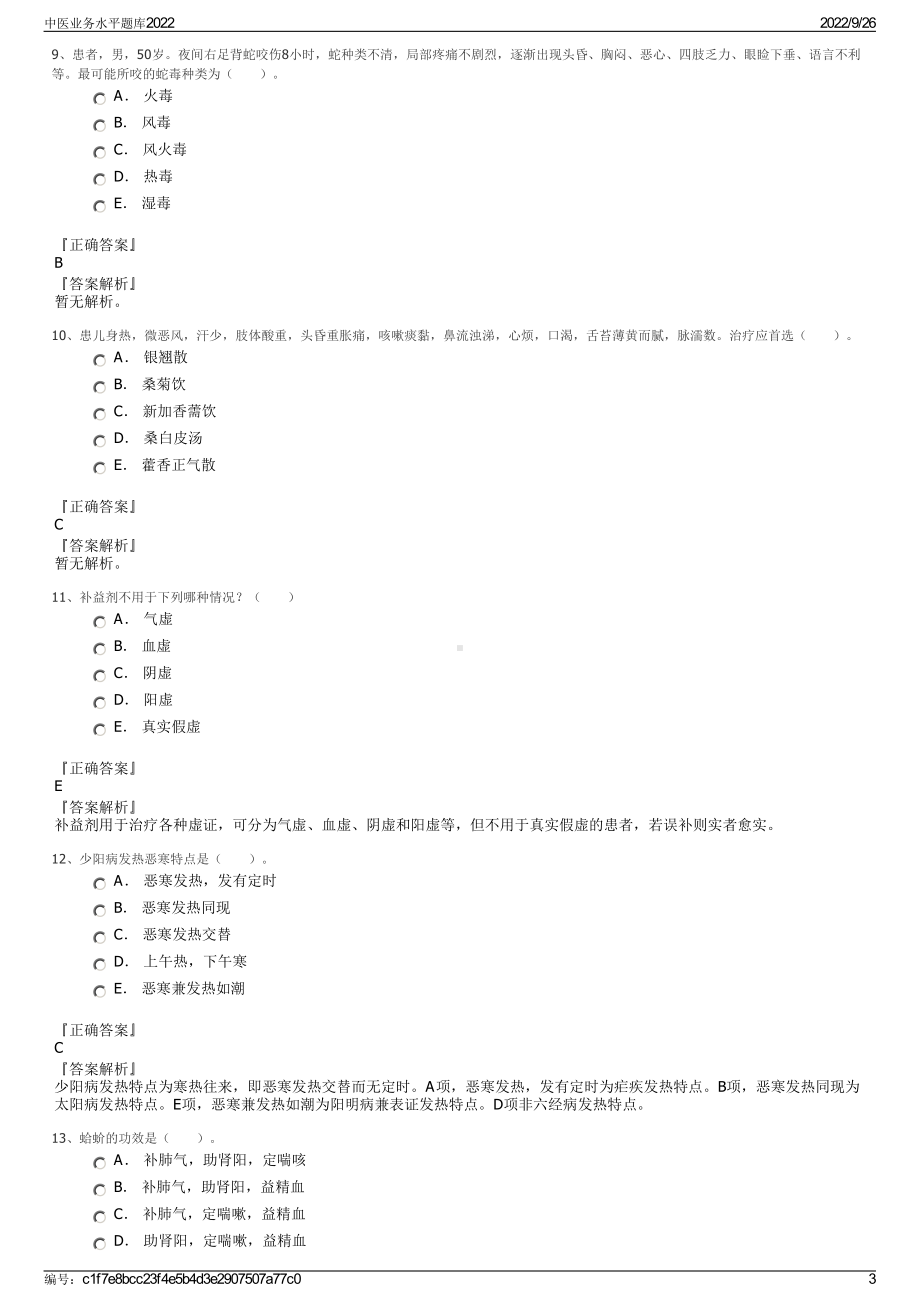 中医业务水平题库2022.pdf_第3页