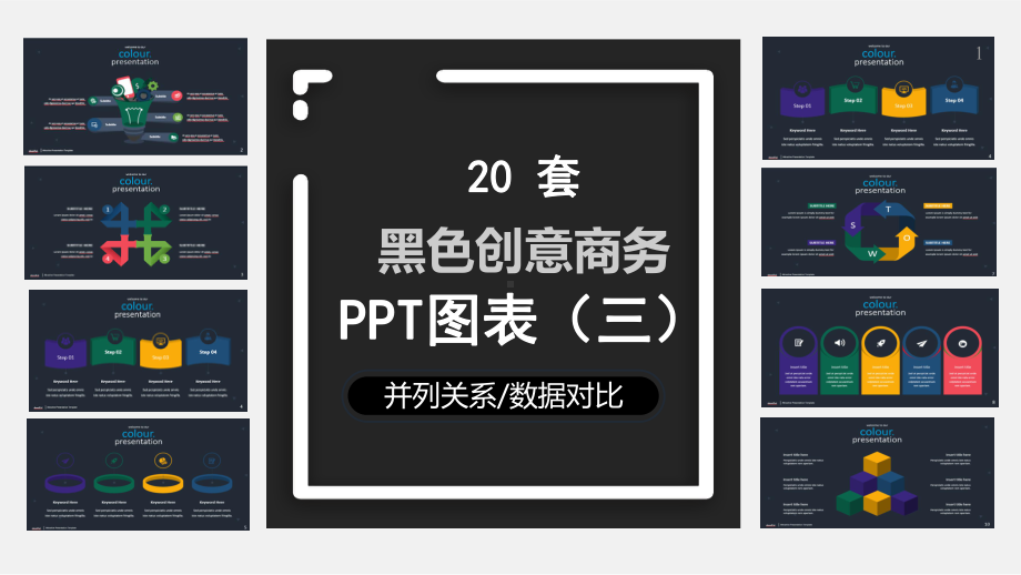 20套黑色创意商务图表合集(三)课件.pptx_第1页