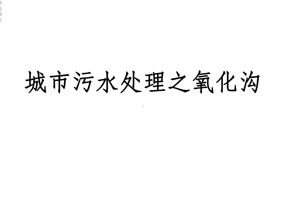 城市污水处理技术之氧化沟工艺处课件.ppt_第1页