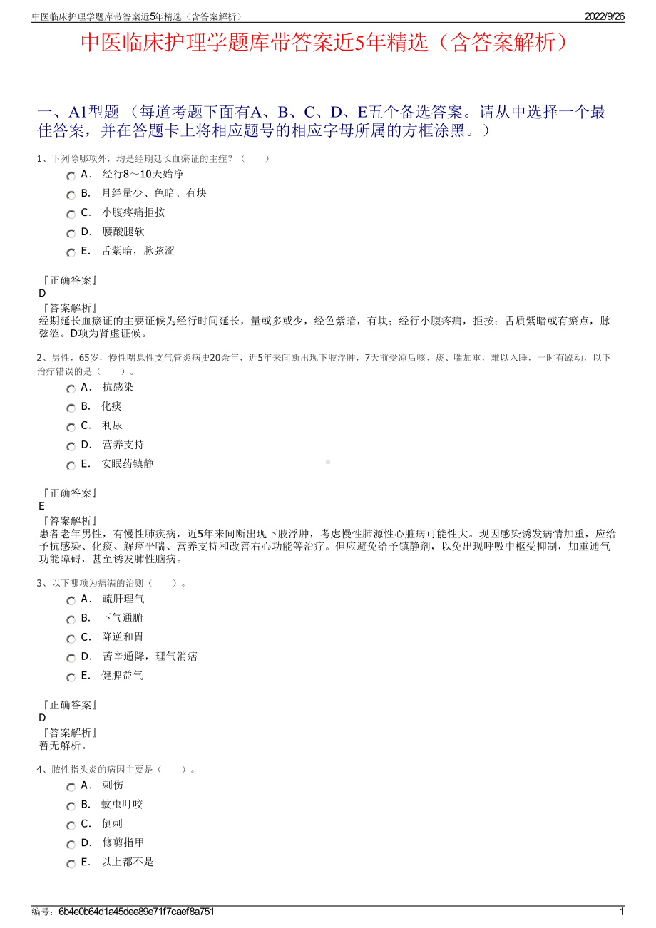 中医临床护理学题库带答案近5年精选（含答案解析）.pdf_第1页