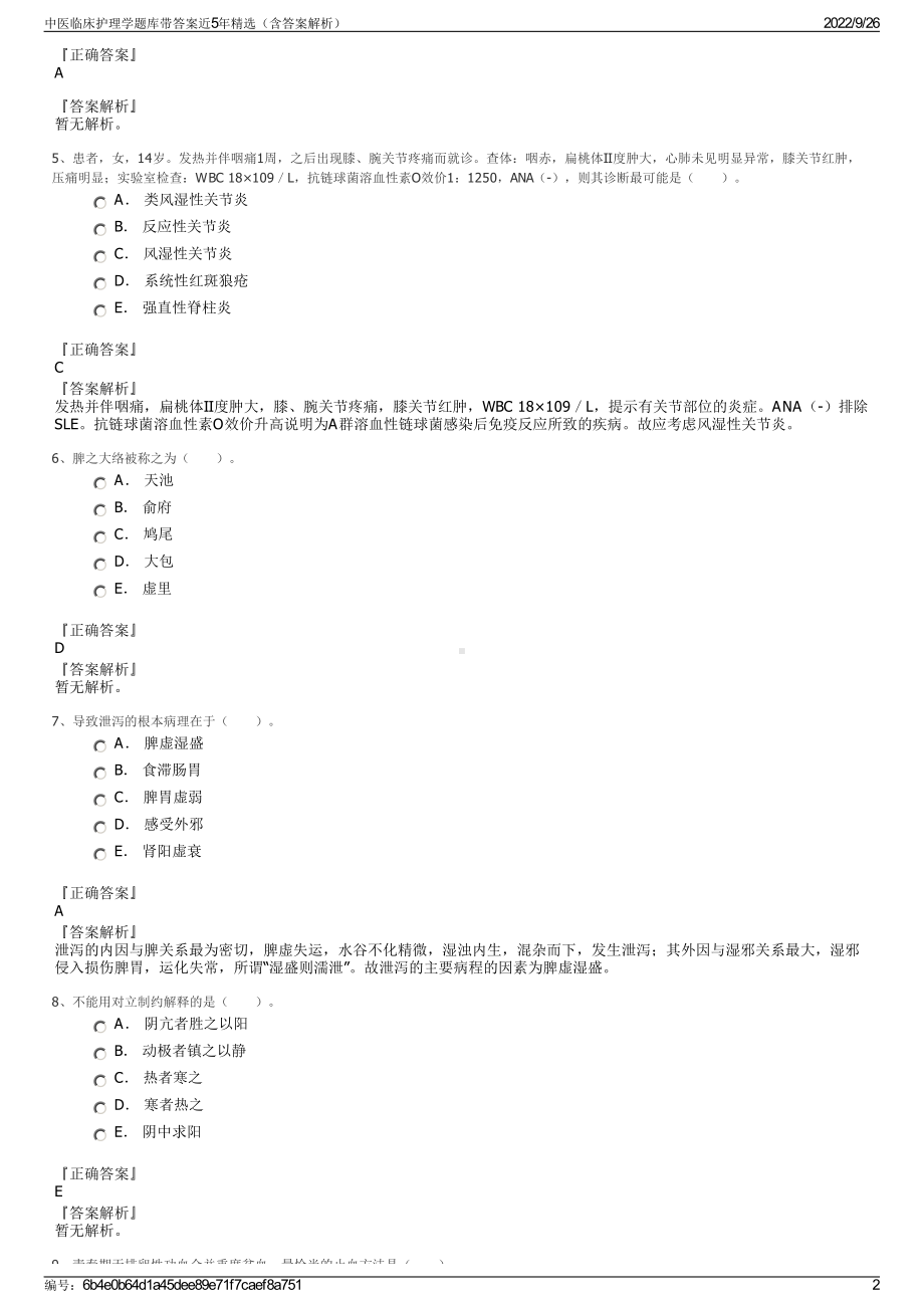 中医临床护理学题库带答案近5年精选（含答案解析）.pdf_第2页