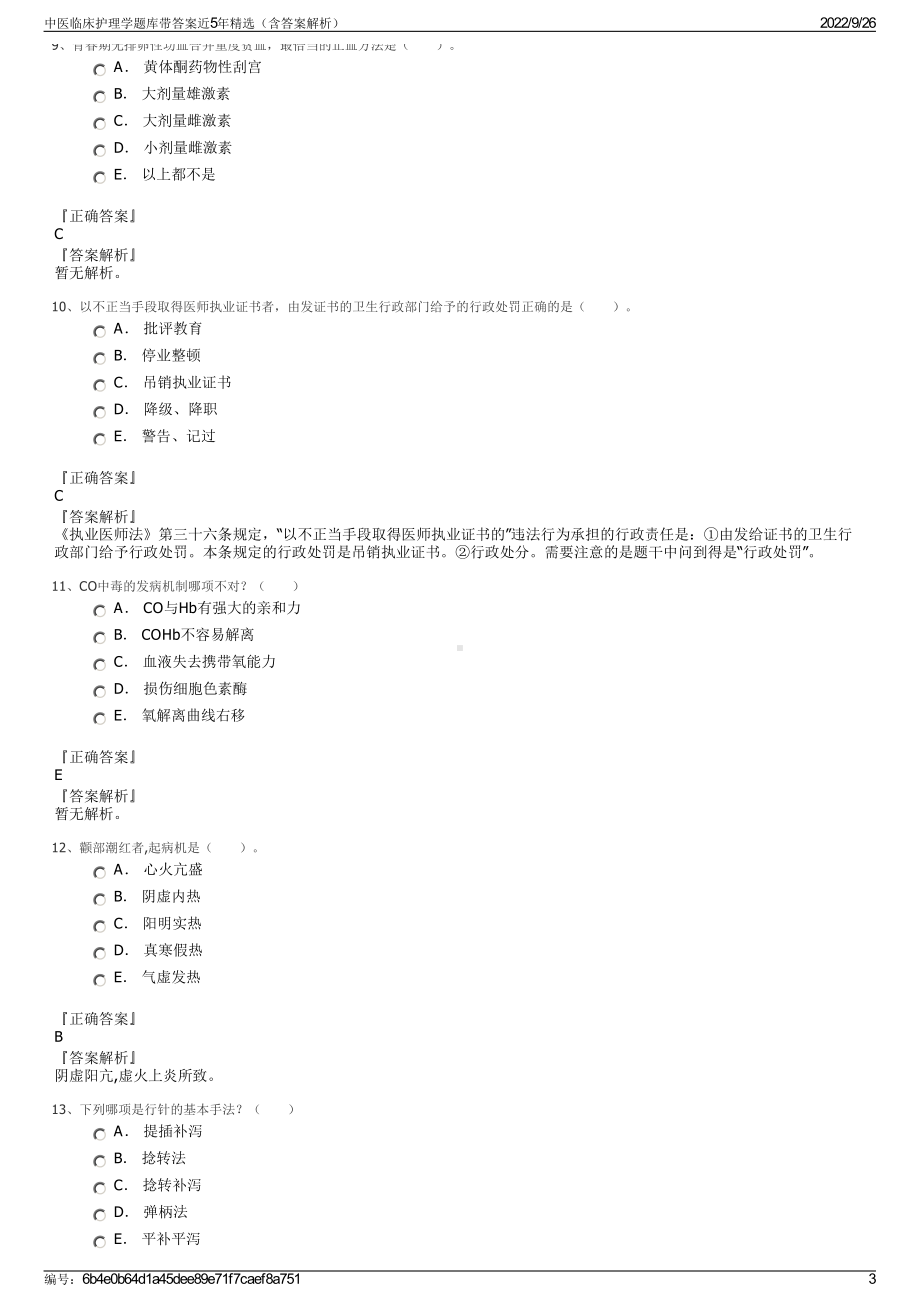 中医临床护理学题库带答案近5年精选（含答案解析）.pdf_第3页