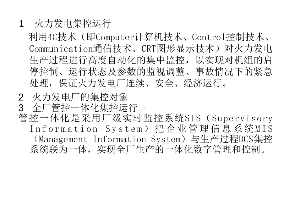 电厂行业集控课件.ppt_第1页