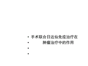 手术联合日达仙在肿瘤治疗的作用医学课件.pptx