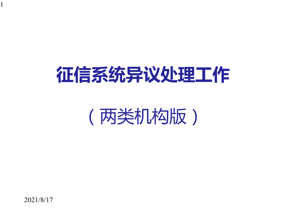 征信系统异议处理工作两类机构合并版课件.pptx_第1页