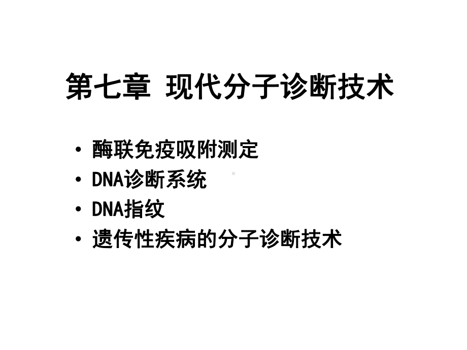 现代分子诊断技术课件.ppt_第1页