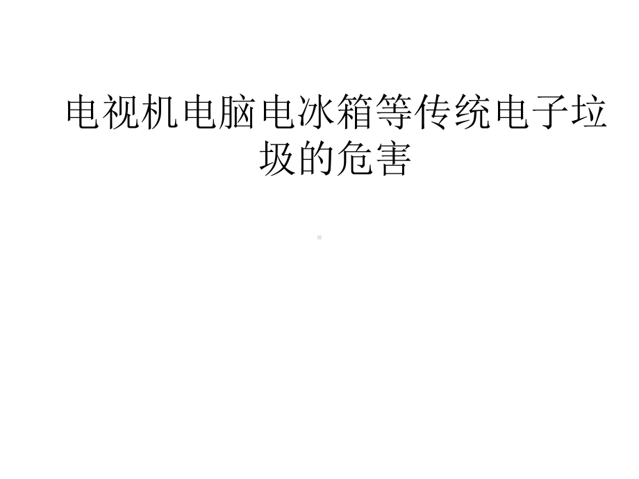 电子垃圾的危害课件.ppt_第3页