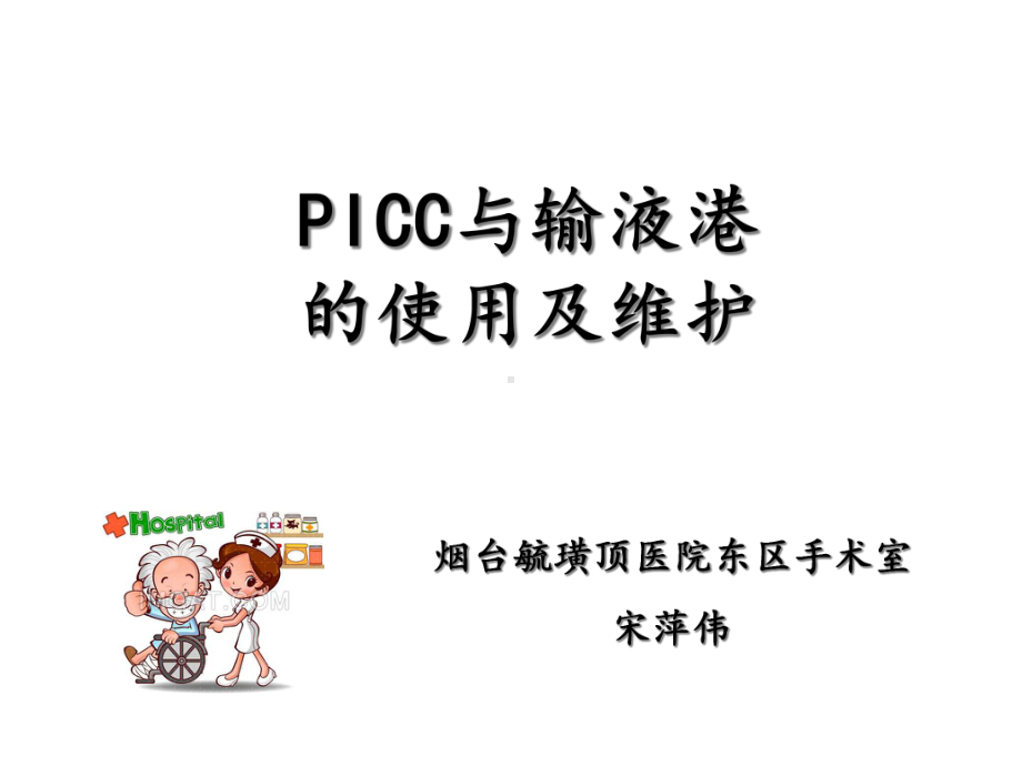 PICC与输液港的使用及维护课件.ppt_第1页