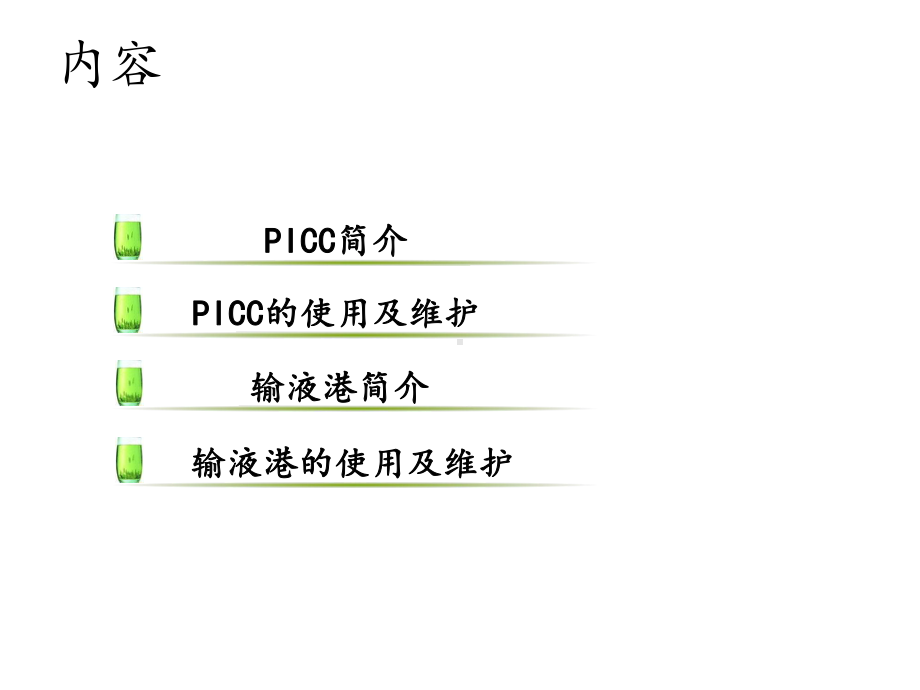 PICC与输液港的使用及维护课件.ppt_第2页