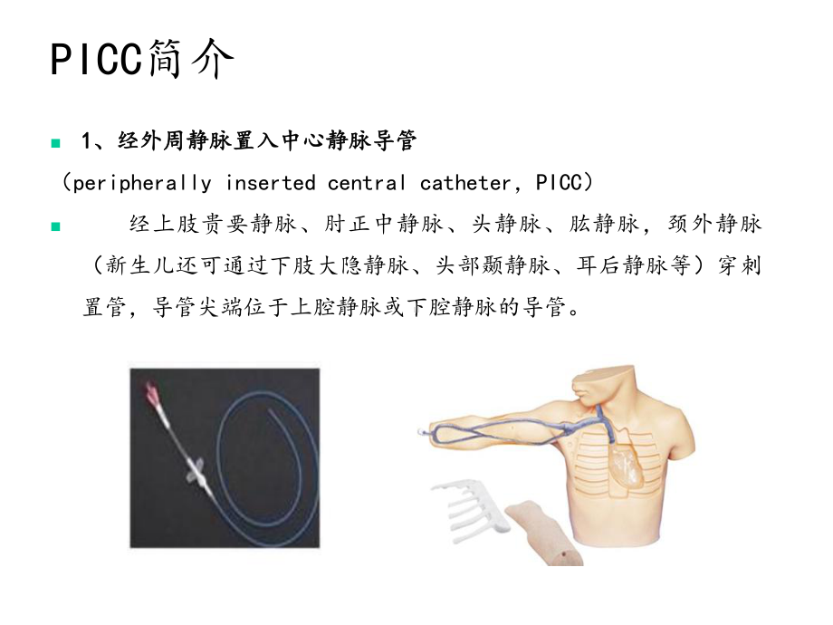 PICC与输液港的使用及维护课件.ppt_第3页