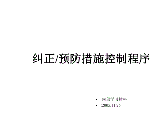 教材纠正预防措施课件.ppt