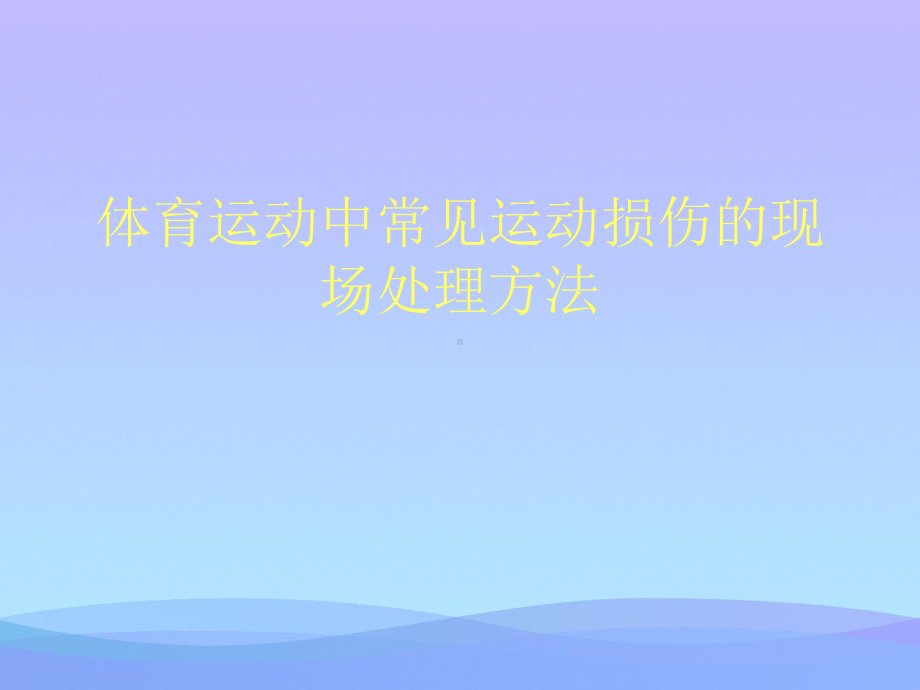 体育运动中常见运动损伤的现场处理方法2021优秀课件.ppt_第1页