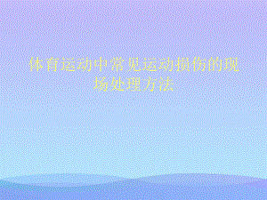 体育运动中常见运动损伤的现场处理方法2021优秀课件.ppt