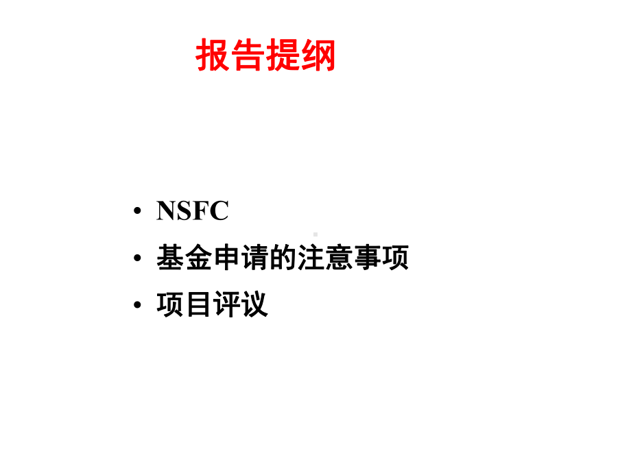 怎样申报国家自然科学基金项目课件.ppt_第2页