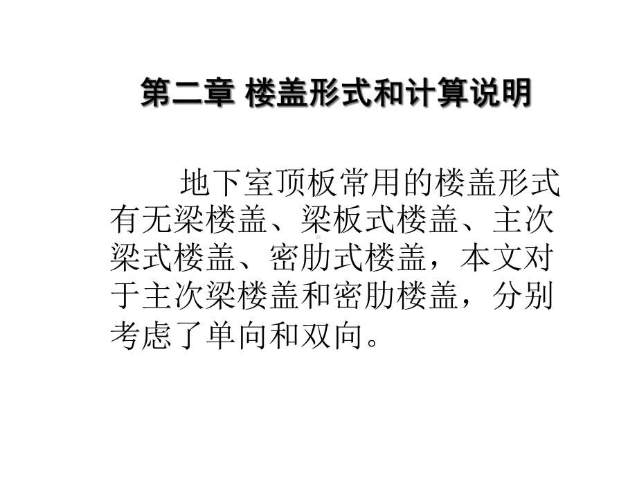 地下室顶板楼盖结构选型的经济性分析共25张课件.ppt_第3页