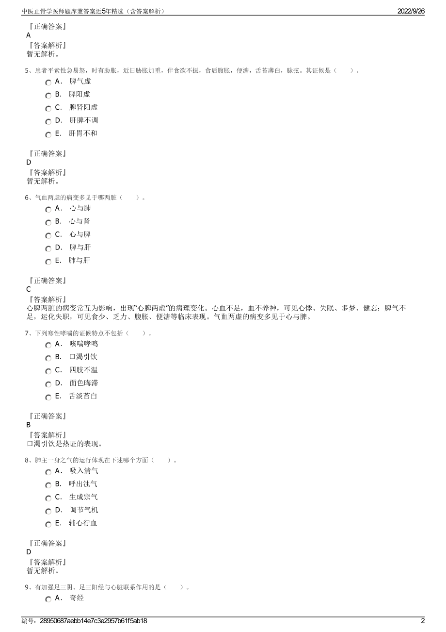 中医正骨学医师题库兼答案近5年精选（含答案解析）.pdf_第2页