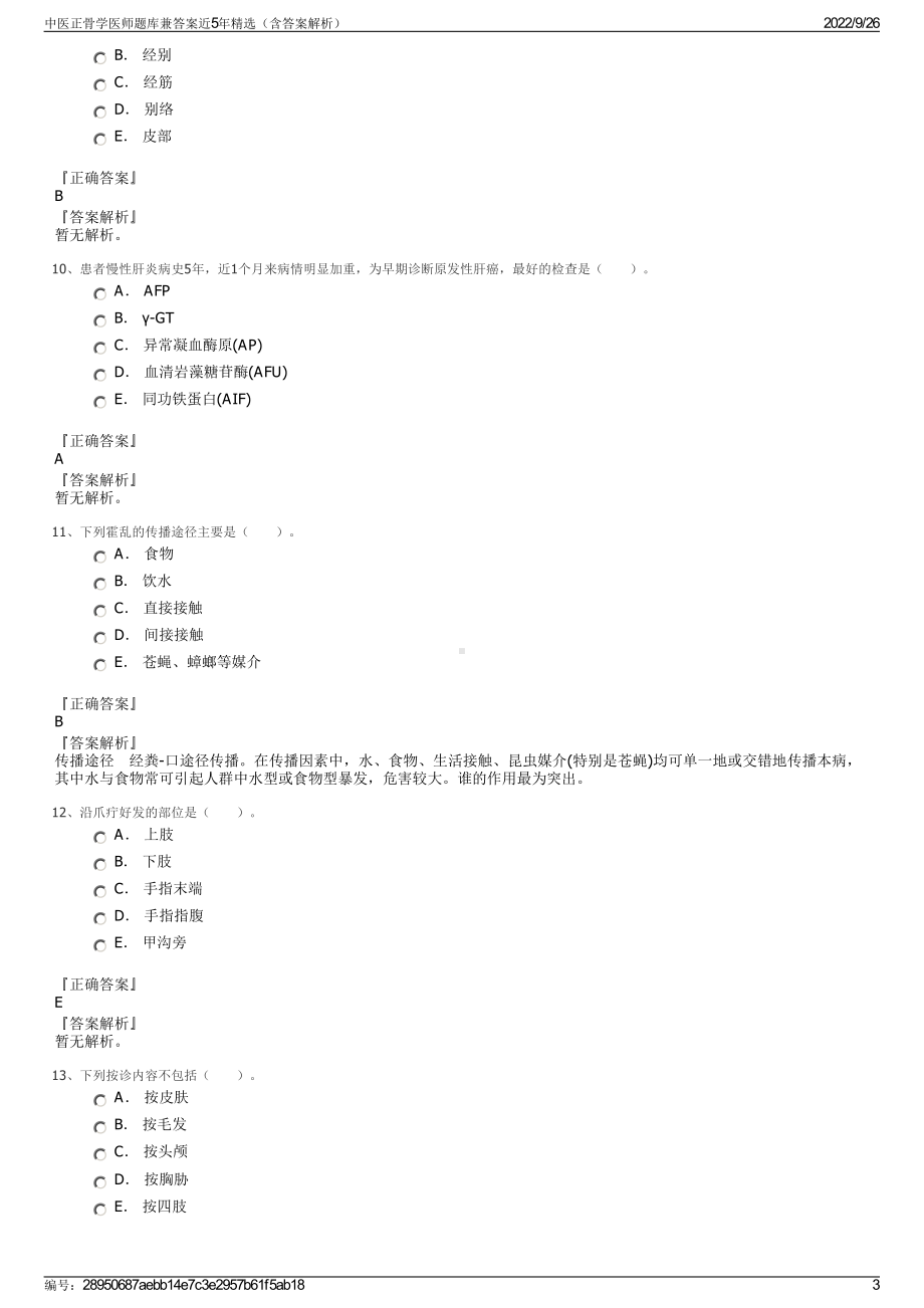 中医正骨学医师题库兼答案近5年精选（含答案解析）.pdf_第3页