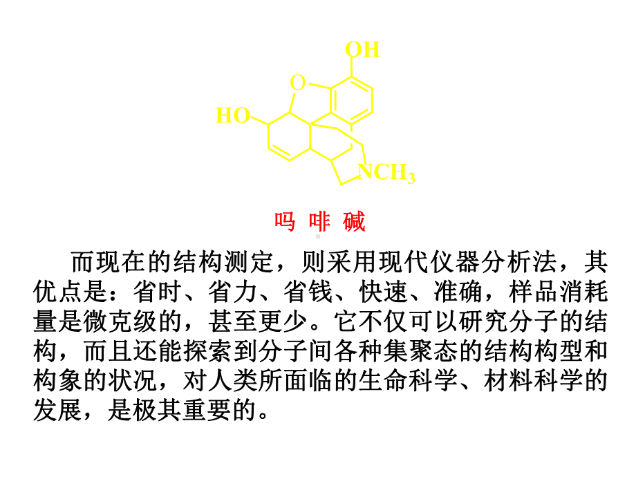 天然药物化学和结构解析研究生课件.ppt_第3页