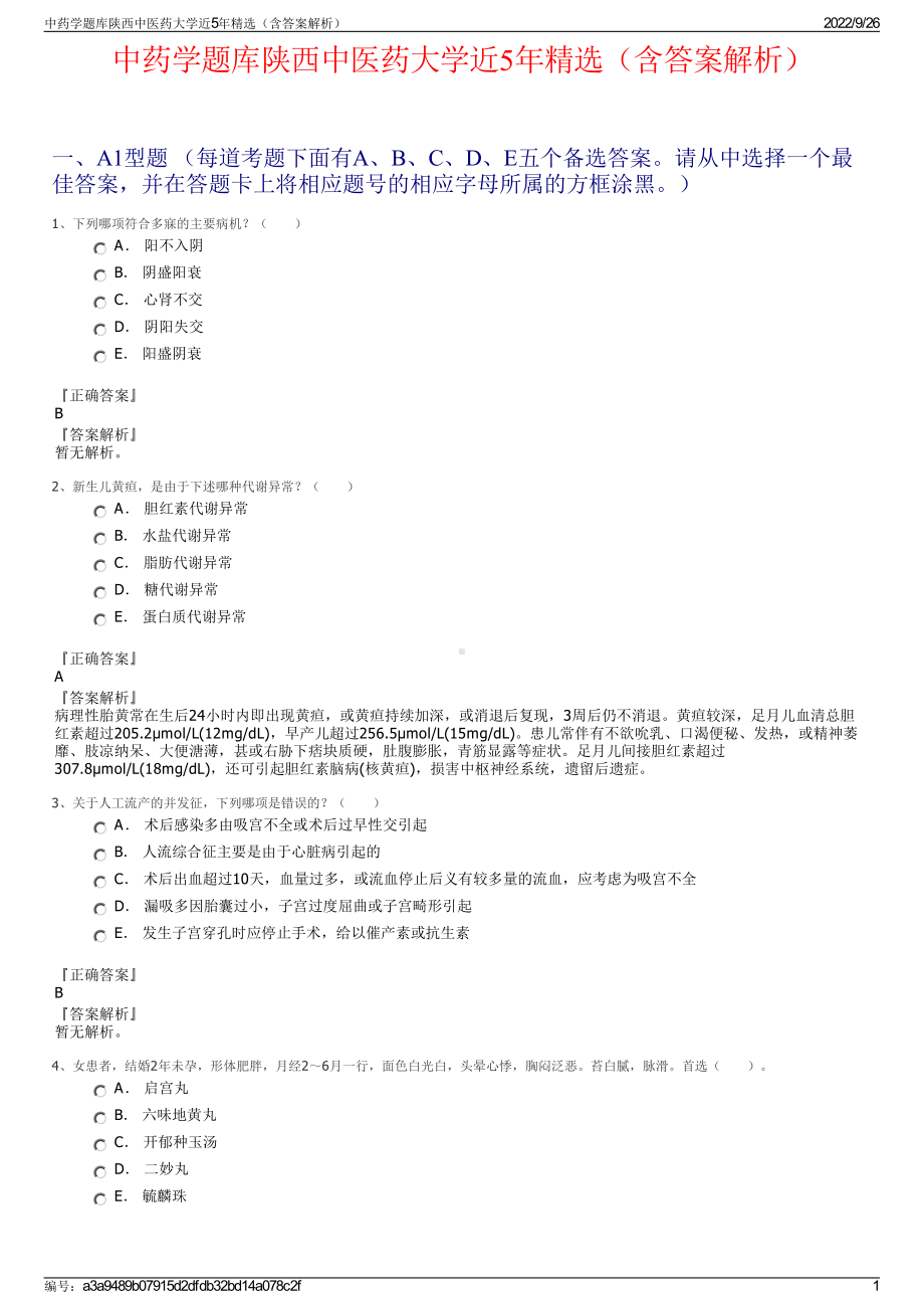 中药学题库陕西中医药大学近5年精选（含答案解析）.pdf_第1页