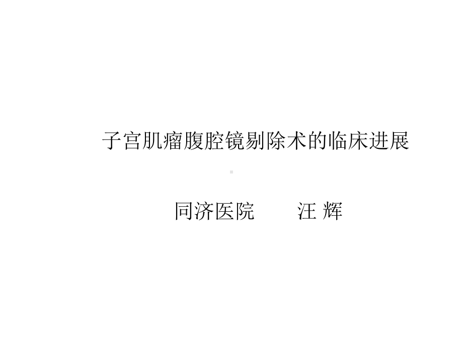 子宫肌瘤腹腔镜剔除术的精选课件.ppt_第1页