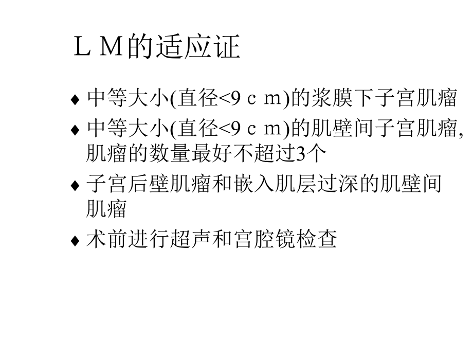 子宫肌瘤腹腔镜剔除术的精选课件.ppt_第3页