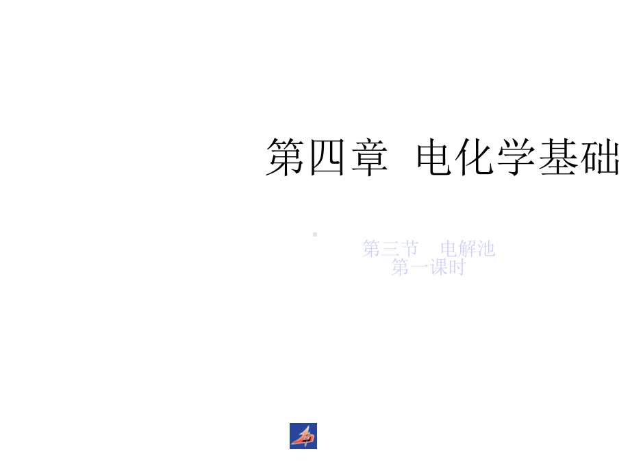 电解池第一课时高中化学必修4化学反应原理课件.ppt_第1页