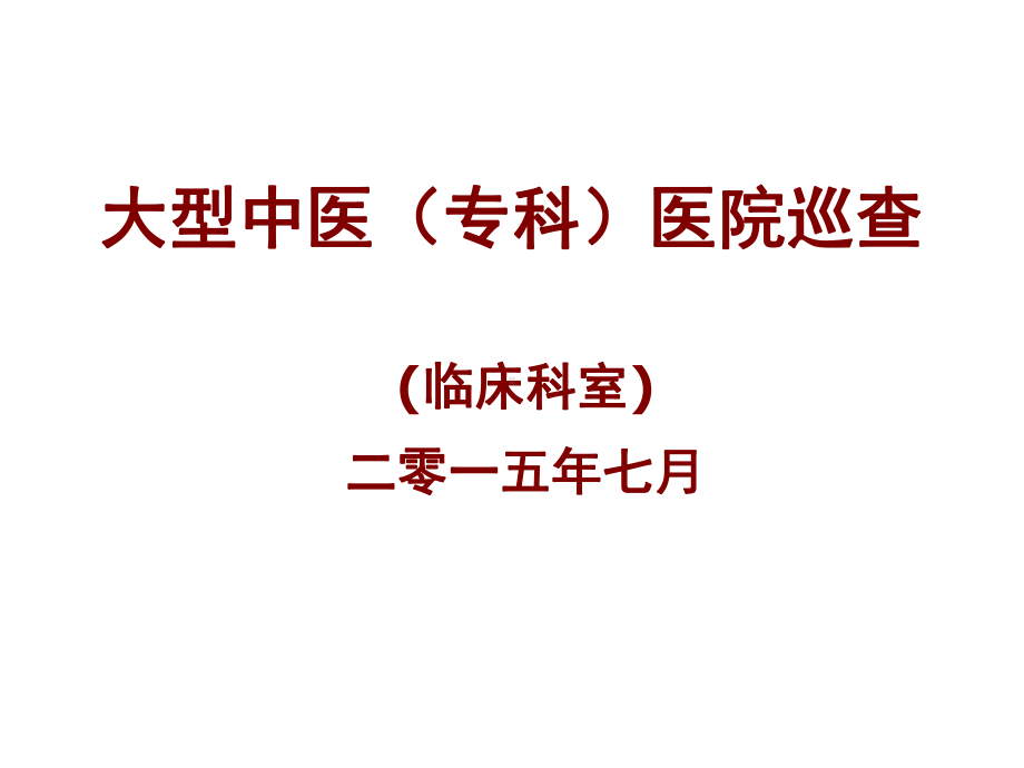 大型巡查临床科室部分课件.ppt_第1页