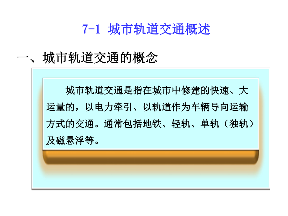 城市轨道交通概述1课件.pptx_第2页