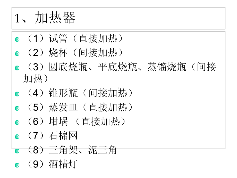 实验常见的仪器基本操作气密性实验安全药品贮存精选医学课件.ppt_第2页