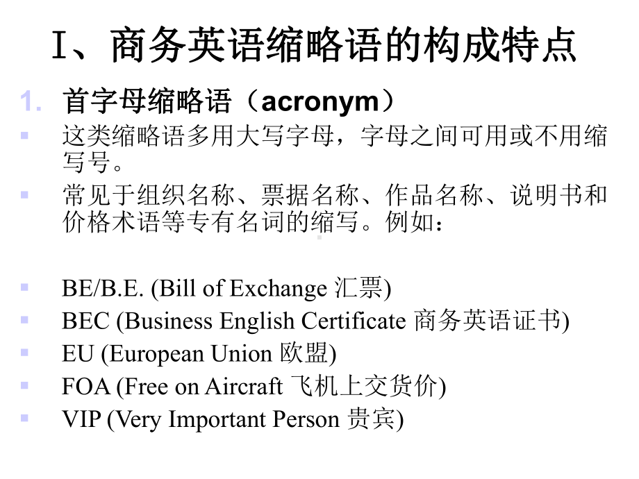 商务英语缩略语特点及翻译课件.ppt（无音视频素材）_第3页