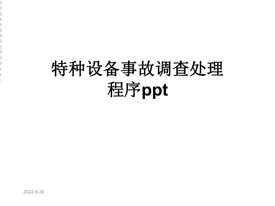 特种设备事故调查处理程序课件.ppt_第1页