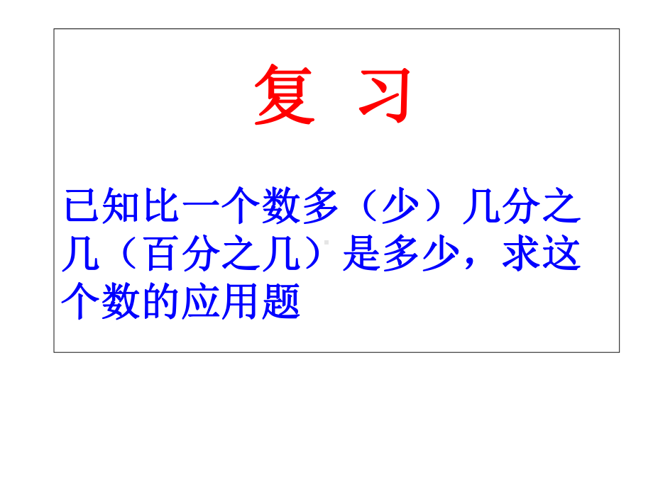 复习已知比一个数多几分之几是多少求这个数的应用题课件.ppt_第1页