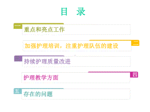 2021护理部工作总结2021护理部工作报告(通用版可编辑)幻灯片课件.ppt