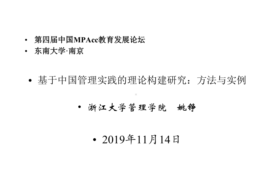 会议东南大学MPACC发言课件.pptx_第2页