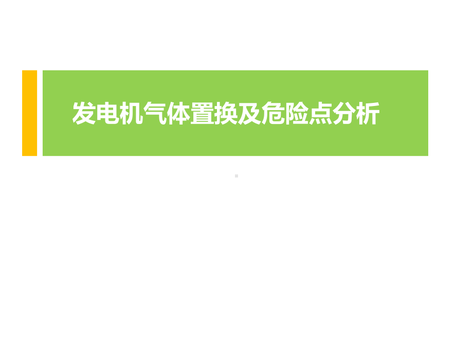 发电机气体置换及危险点分析课件.pptx_第1页