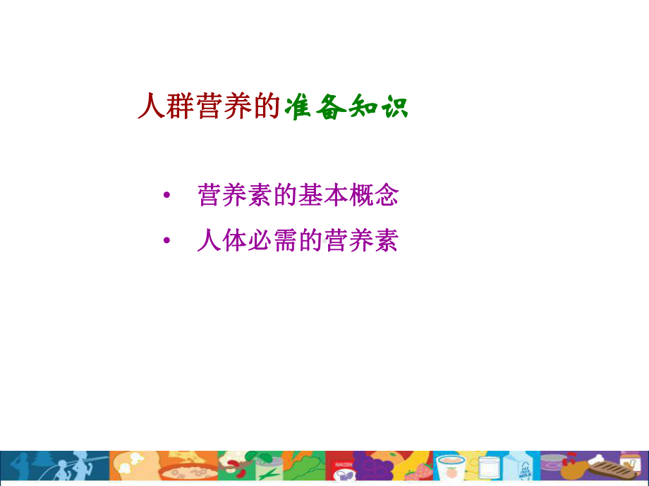 各类人群的营养要求课件.ppt_第2页