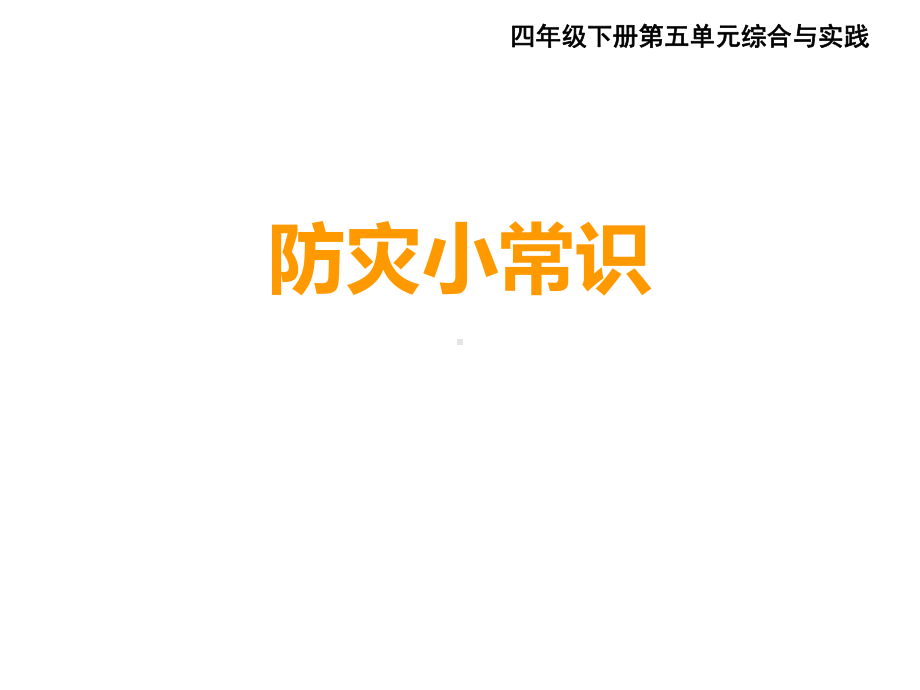 四年级下册数学《综合与实践防灾小常识》西南师大版课件.pptx_第1页