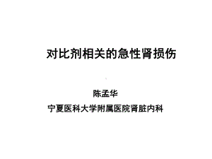 对比剂相关的急性肾损伤精选课件.ppt