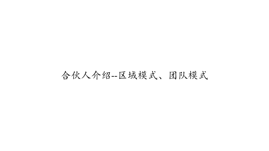 合伙人介绍区域模式、团队模式课件.ppt_第1页