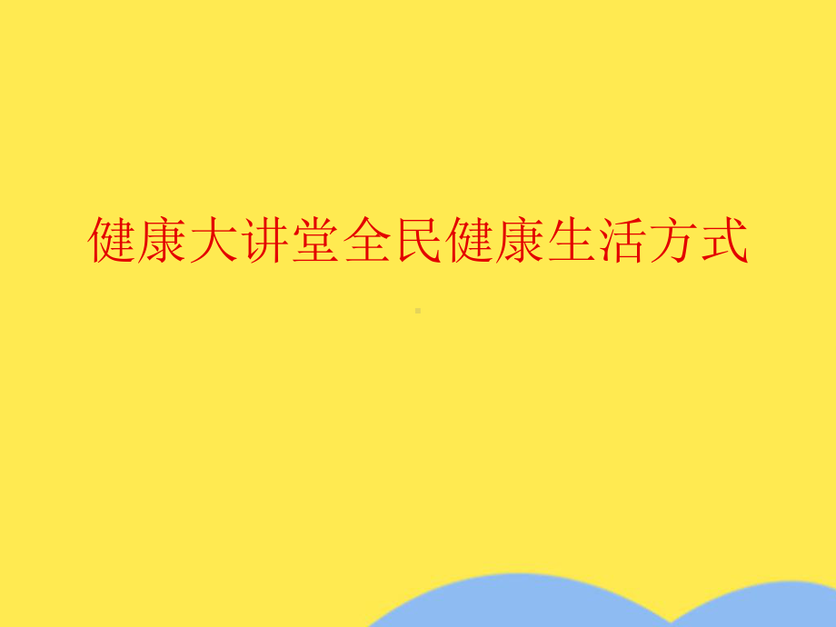 健康大讲堂全民健康生活方式(共68张)课件.pptx_第1页